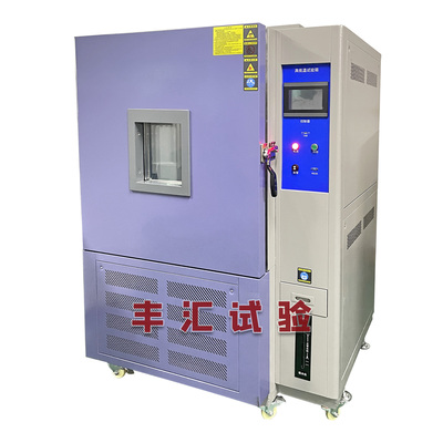 FH-1000L 一立方大型高低温试验箱