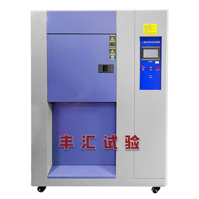 冷热冲击试验箱（三箱式）